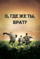  О, где же ты, брат? 