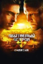  Обитаемый остров: Схватка 