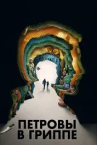  Петровы в гриппе 