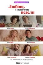  Любовь в нерабочие недели 