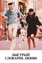  Быстрый словарик любви 
