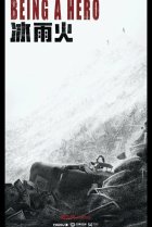  Быть героем 