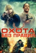  Охота без правил 