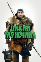  Дикие люди 