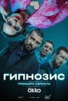  Гипнозис 