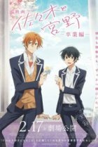  Сасаки и Мияно: Выпускной 