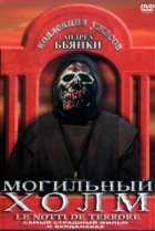  Могильный холм 