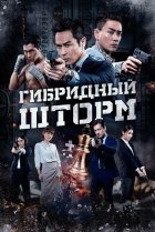 Гибридный шторм