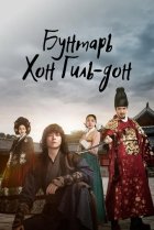  Повстанец Хон Гиль-дон 