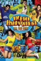  Всего наилучшего: Забава начинается 