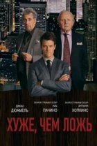  Хуже, чем ложь 