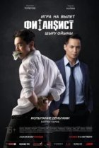  Финансист. Игра на вылет 