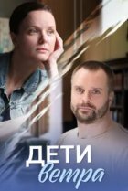  Дети ветра 