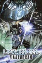  Последняя фантазия VII: Последний приказ 