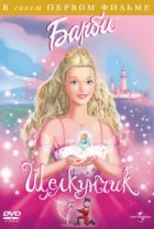  Барби и щелкунчик 