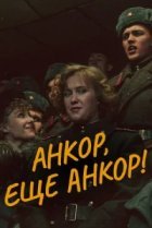  Анкор, еще анкор! 