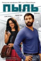  Пыль 
