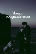  Улица младшего сына 