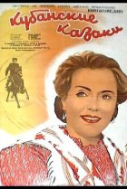  Кубанские казаки 