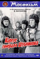  Корпус генерала Шубникова 