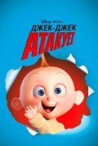  Джек-Джек атакует 