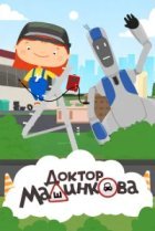  Доктор Машинкова 