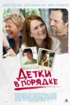  Детки в порядке 