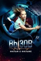  Вызов. О фильме, покорившем космос 