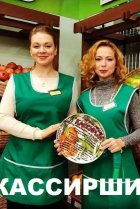  Кассирши 