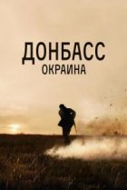  Донбасс. Окраина 