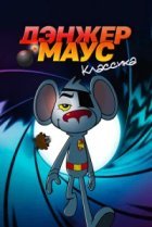  Дэнжер Маус. Классика 