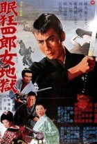  Нэмури Кёсиро 10: Самурай по имени Нэмури 