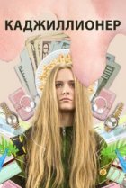  Каджиллионер 