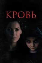  Кровь 