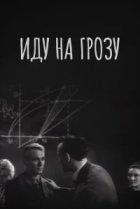  Иду на грозу 