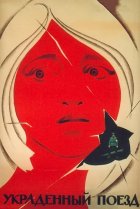  Украденный поезд 