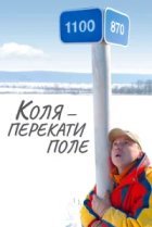  Коля - перекати Поле 
