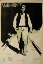  Машинист 