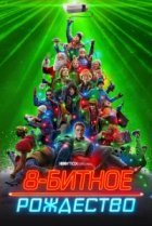  8-битное Рождество 