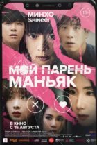  Мой парень – маньяк 