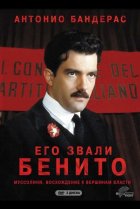  Его звали Бенито 