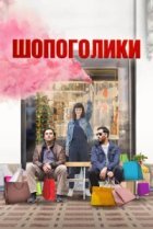  Шопоголики 