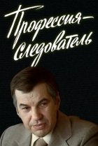  Профессия — следователь 