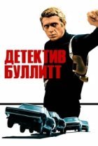  Детектив Буллитт 