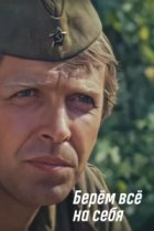  Берем всё на себя 
