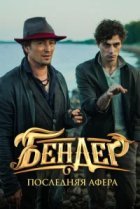  Бендер: Последняя афера 
