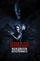  ООО «Дом ада», начало: Особняк Кармайкла 