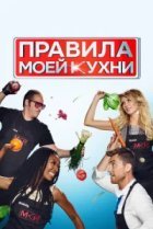  Правила моей кухни 