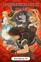  Волшебник-воин Орфен 