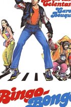  Бинго Бонго 
